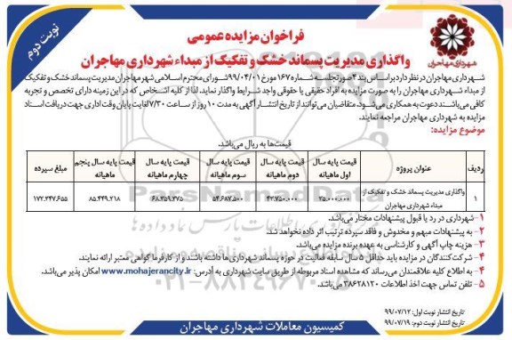 مزایده واگذاری مدیریت پسماند خشک و تفکیک از مبدا شهرداری نوبت دوم