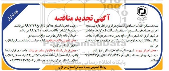 آگهی تجدید مناقصه ، مناقصه اجرای عملیات فونداسیون ، سقف و اسکلت .. تجدید