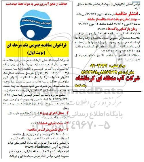 مناقصه , مناقصه عملیات مرمت و بازسازی شبکه آبیاری دایک