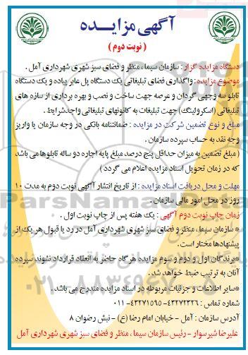 مزایده , مزایده واگذاری فضای تبلیغاتی یک دستگاه پل عابر پیاده و یک دستگاه تابلو .... - نوبت دوم