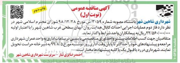 مناقصه عمومی, مناقصه عملیات اجرایی احداث کانال هدایت روان آبهای سطحی  