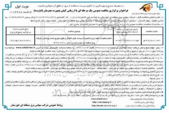 فراخوان مناقصه انجام عملیات نگهداری و تعمیرات پست های انتقال و فوق توزیع