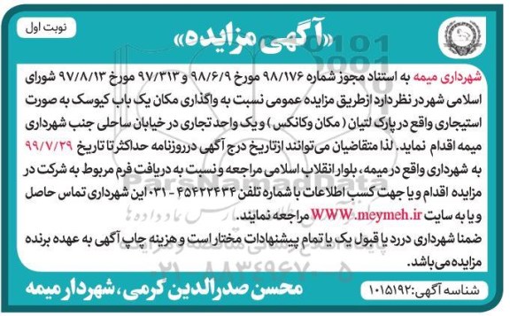مزایده , مزایده واگذاری مکان یک باب کیوسک