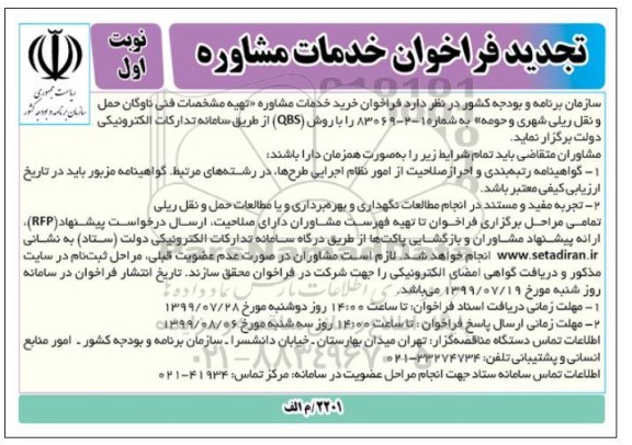 تجدید فراخوان, تجدید فراخوان خرید خدمات مشاوره