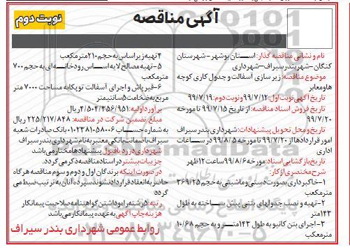 مناقصه, مناقصه زیرسازی آسفالت و جدول کاری کوچه ها و معابر - نوبت دوم 