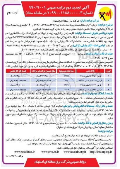 آگهی مزایده مزایده تجدید دوم فروش 4 باب منزل مسکونی نوبت دوم 