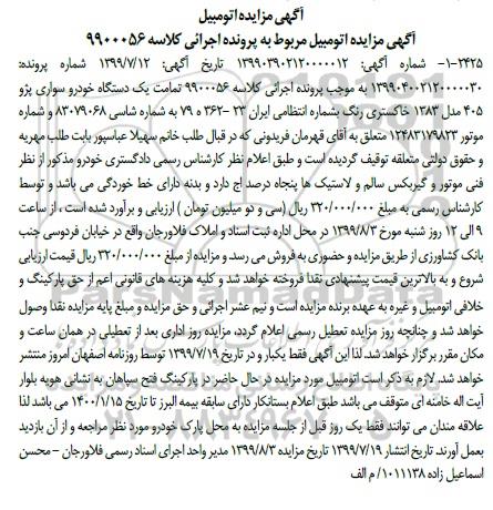 مزایده، مزایده یک دستگاه خودرو سواری پژو 405