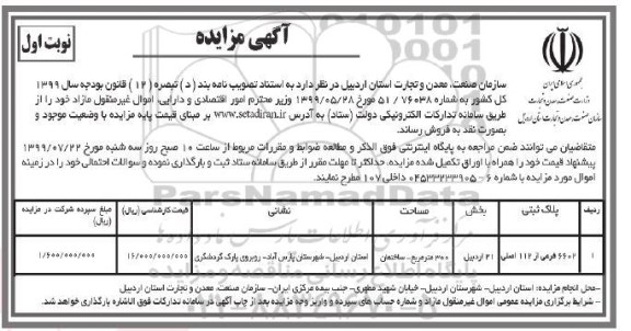 مزایده،مزایده فروش اموال غیر منقول به مساحت 300 مترمربع