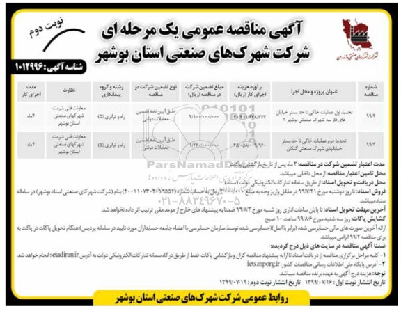  مناقصه عمومی, مناقصه عمومی عملیات خاکی تا حد بستر خیابان های فاز سه  و...نوبت دوم 