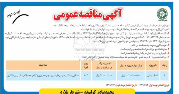 مناقصه عمومی, مناقصه احداث مصلی - نوبت دوم