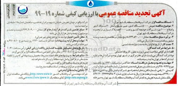 تجدید مناقصه، تجدید مناقصه تعویض 5000 دستگاه کنتور، تغییر سطح و محل 90  دستگاه کنتور  - نوبت دوم 