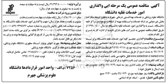 مناقصه واگذاری امور خدمات نقلیه دانشگاه 