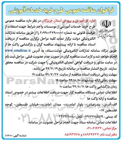 مناقصه, مناقصه عمومی طرح خرید خدمات آموزشی 