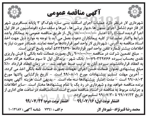 آگهی مناقصه عمومی , مناقصه عملیات اجرای اسکلت بتنی سازه بلوک 2 و3 پایانه مسافربری
