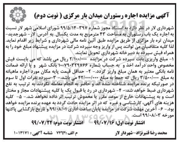 مزایده , مزایده اجاره رستوران میدان بار- نوبت دوم 