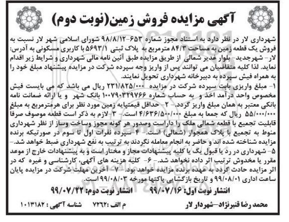 مزایده   مزایده فروش یک قطعه زمین 84.3  مترمربع نوبت اول 