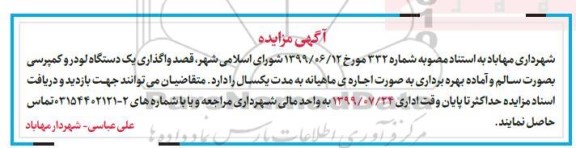 مزایده,مزایده واگذاری یک دستگاه لودر و کمپرسی