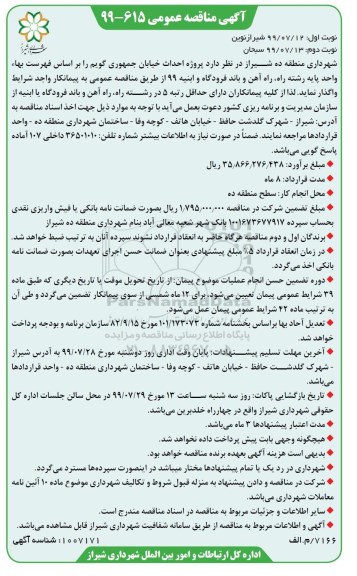 آگهی مناقصه عمومی ,مناقصه پروژه احداث خیابان ... 