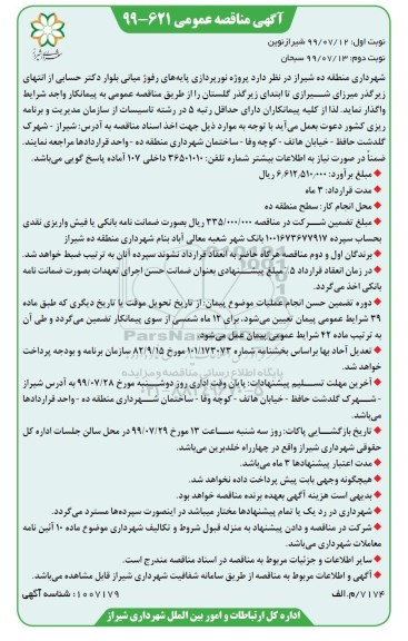 آگهی مناقصه عمومی , مناقصه پروژه نورپردازی پایه های رفوژ میانی 