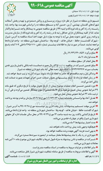 مناقصه عمومی , مناقصه پروژه زیرسازی و روکش دستمزدی و تهیه و پخش آسفالت...  - نوبت دوم