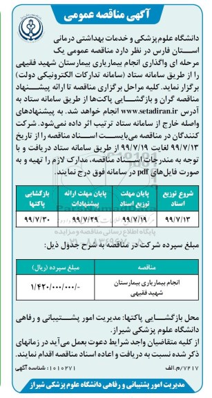مناقصه عمومی, مناقصه واگذاری انجام بیماریاری بیمارستان