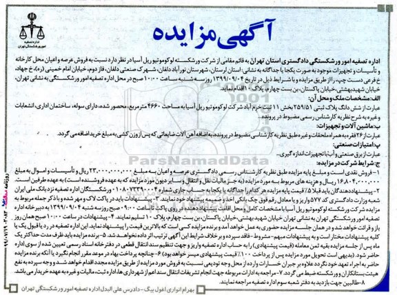 مزایده , مزایده فروش عرصه و اعیان محل کارخانه و تاسیسات و تجهیزات 