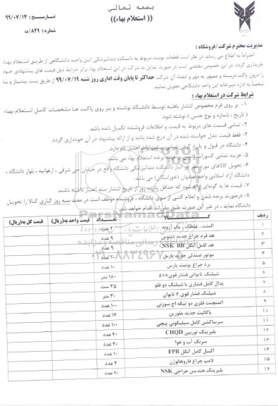 استعلام , استعلام قطعات یونیت