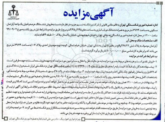 مزایده مزایده فروش ششدانگ عرصه و اعیان آپارتمان مسکونی 79.74 متر