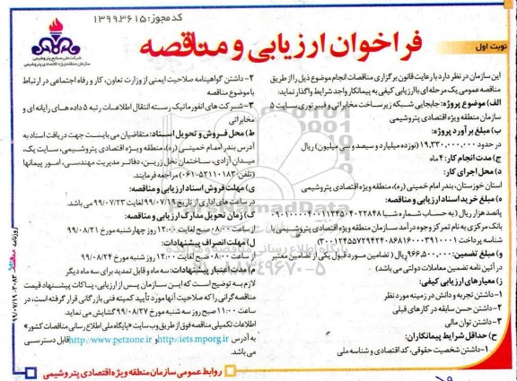 فراخوان ارزیابی و مناقصه ، فراخوان ارزیابی و مناقصه جابجایی شبکه زیرساخت مخابراتی و فیبر نوری سایت 5 سازمان