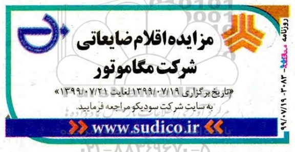 مزایده، مزایده اقلام ضایعاتی شرکت مگاموتور