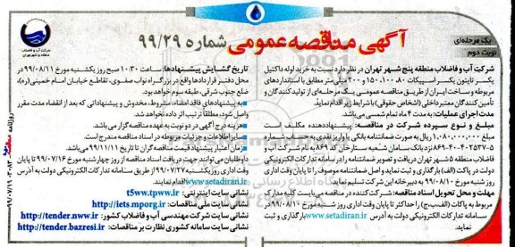 مناقصه عمومی, مناقصه خرید لوله داکتیل یکسر تایتون یکسر اسپیکات  - نوبت دوم