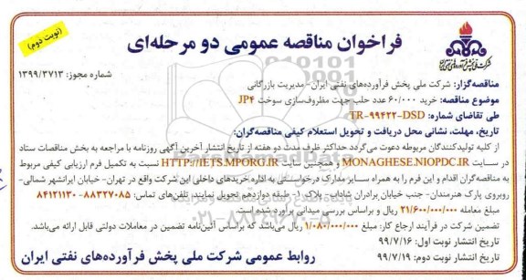 مناقصه , فراخوان مناقصه خرید 60.000 عدد حلب جهت مظروف سازی سوخت JP4  