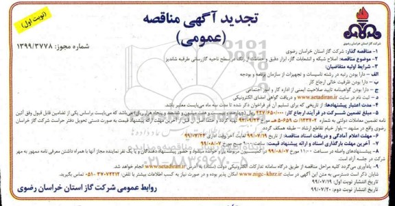 تجدید مناقصه، مناقصه اصلاح شبکه انشعابات گاز، ابزار دقیق و حفاظت از زنگ ناحیه
