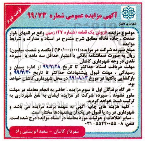 مزایده مزایده فروش یک قطعه زمین شماره 27 نوبت دوم