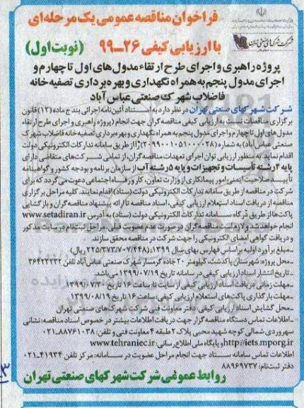 فراخوان مناقصه عمومی , فراخوان مناقصه راهبری و اجرای طراح ارتقا مدول های اول تا چهارم و اجرای مدول