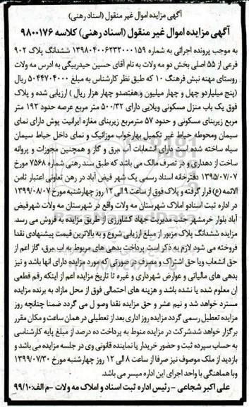 مزایده مزایده ششدانگ پلاک 902 فرعی از 55 اصلی