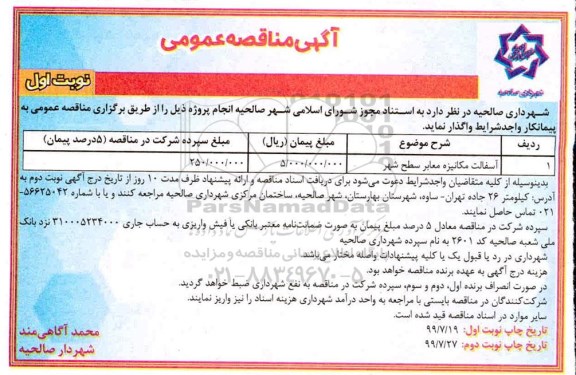 مناقصه ​آسفالت مکانیزه معابر سطح شهر