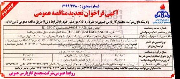 تجدید فراخوان مناقصه, تجدید فراخوان مناقصه خرید tube of heat exchanger  