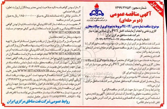 مناقصه , مناقصه نمونه گیری از سیالات مخازن گازی و نفتی و انجام آزمایشات کامل PVT 