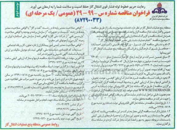 فراخوان مناقصه , فراخوان مناقصه انجام عملیات نشت یابی مسیر خطوط لوله انتقال گاز 
