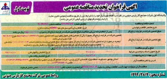 آگهی فراخوان مناقصه عمومی ،فراخوان مناقصه خرید اقلام یدکی کمپرسورهای هوا