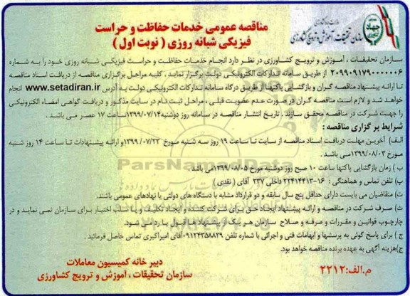 مناقصه ، مناقصه عمومی خدمات حفاظت و حراست فیزیکی شبانه روزی