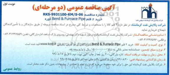 مناقصه عمومی, مناقصه خرید 2  قلم bend & furnace pipe کوره