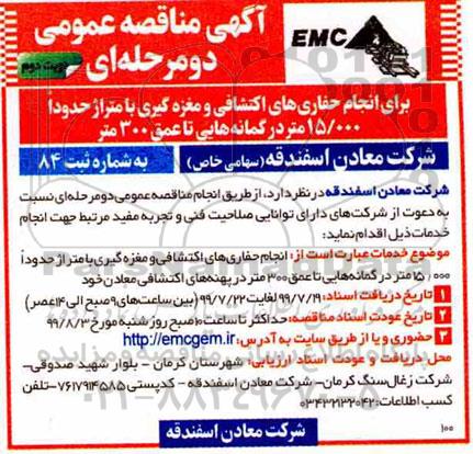 مناقصه عمومی , مناقصه انجام حفاری های اکتشافی و مغزه گیری  - نوبت دوم