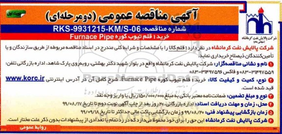 مناقصه عمومی, مناقصه  خرید 1  قلم Furnace pipe