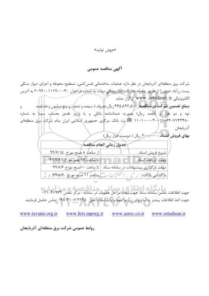 مناقصه عمومی, مناقصه  عملیات ساختمانی فنس کشی، تسطیح محوطه و اجرای دیوار سنگی پست