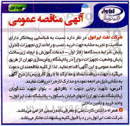 مناقصه عمومی ، مناقصه خرید، نصب و راه اندازی تجهیزات کنترل پایش....