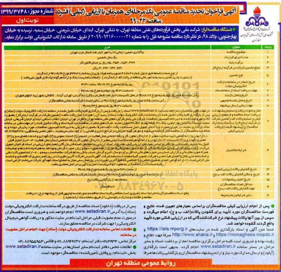 تجدید مناقصه , تجدید مناقصه واگذاری حجمی -زمانی اداره امور انبار نفت شمال غرب