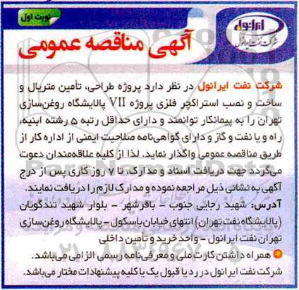 مناقصه عمومی ، مناقصه پروژه طراحی، تامین متریال و ساخت و نصب استراکچر فلزی پروژه VII 