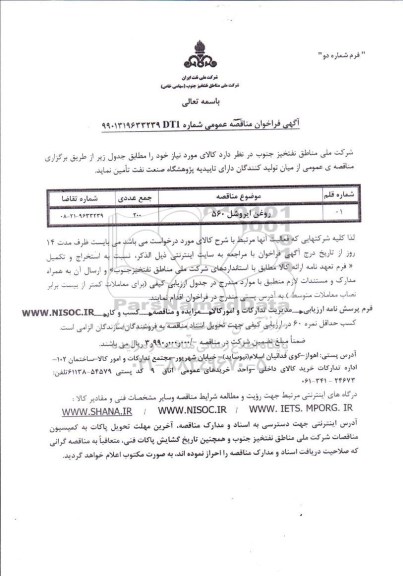 فراخوان مناقصه عمومی, فراخوان مناقصه روغن ایروشل 560